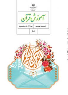 کتاب درسی آموزش قرآن نهم