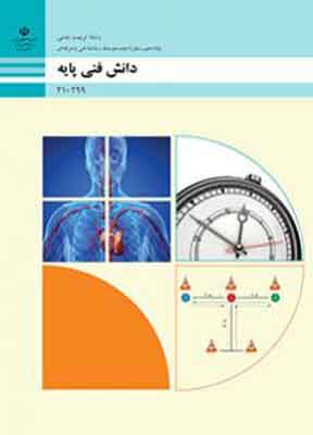 کتاب درسی دانش فنی پایه فنی و حرفه ای دهم
