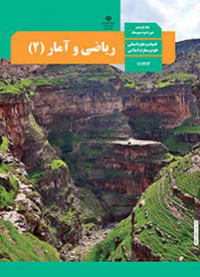 کتاب درسی ریاضی و آمار یازدهم انسانی