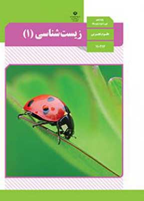 کتاب درسی زیست دهم