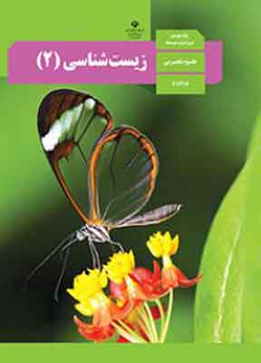 کتاب درسی زیست یازدهم تجربی