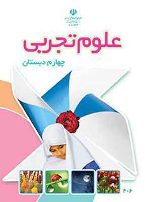 کتاب درسی علوم تجربی چهارم دبستان