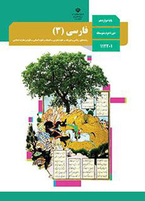 کتاب درسی فارسی دوازدهم