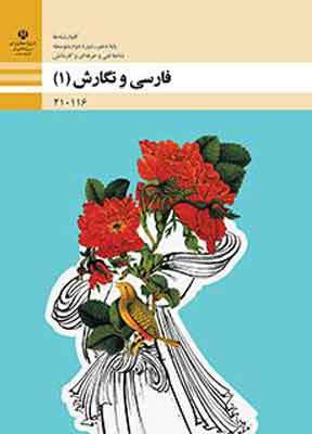 کتاب درسی فارسی و نگارش فنی و حرفه ای و کاردانش دهم