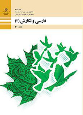 کتاب درسی فارسی و نگارش یازدهم هنرستان و کاردانش