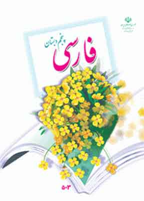 کتاب درسی فارسی پنجم دبستان