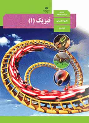کتاب درسی فیزیک دهم تجربی