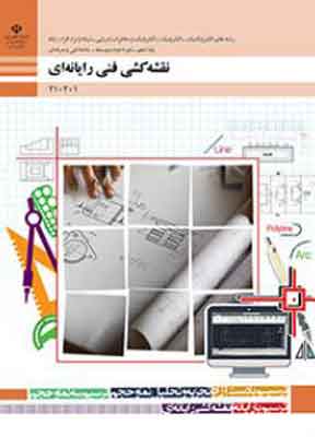کتاب درسی نقشه کشی فنی رایانه ای فنی و حرفه ای و دهم