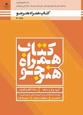 کتاب درسی همراه هنر جو الکتروتکنیک فنی و حرفه ای دهم