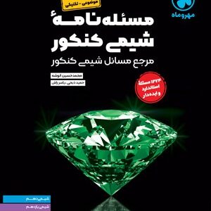 مساله نامه شیمی کنکور مهروماه