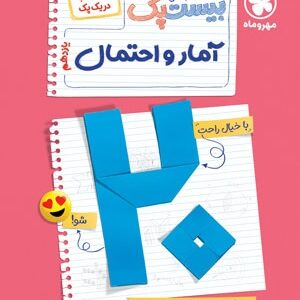 پر سوال آمار و احتمال یازدهم مهروماه بیست پک