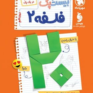 بیست پک پر سوال فلسفه 2 دوازدهم مهروماه