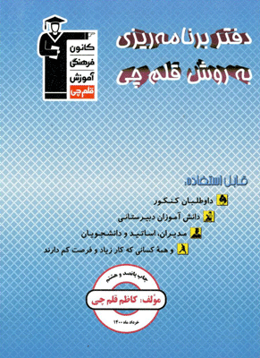 دفتر برنامه ریزی قلم چی