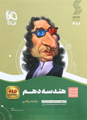 hendese-10-sir-ta-piaz-gaj هندسه دهم سیر تا پیاز گاج