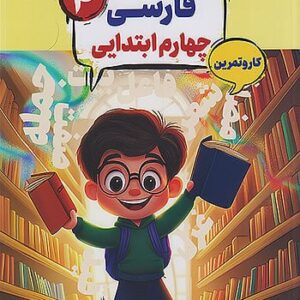 کتاب کار و تمرین کارما فارسی چهارم دبستان مبتکران