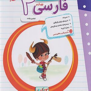 کتاب کار و تمرین فارسی چهارم دبستان مبتکران