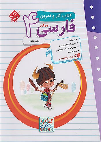 کتاب کار و تمرین فارسی چهارم دبستان مبتکران کتاب کار و تمرین فارسی چهارم دبستان مبتکران