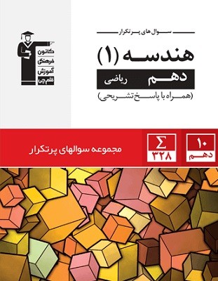 por-tekrar-hendese-10-ghalamchi پرتکرار هندسه دهم قلم چی