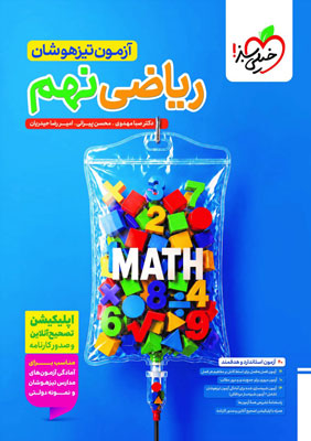 آزمون تیزهوشان ریاضی نهم خیلی سبز