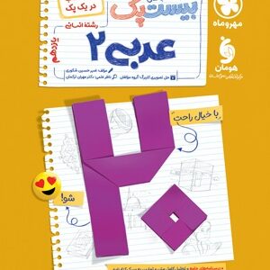 بیست پک پر سوال عربی 2 یازدهم انسانی مهروماه