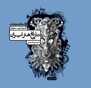 تاریخ هنر ایران کارنامه کتاب
