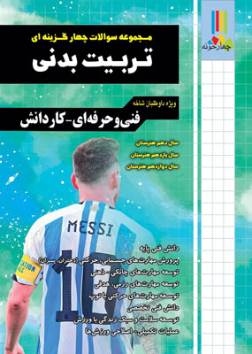 تست تربیت بدنی کنکور چهارخونه