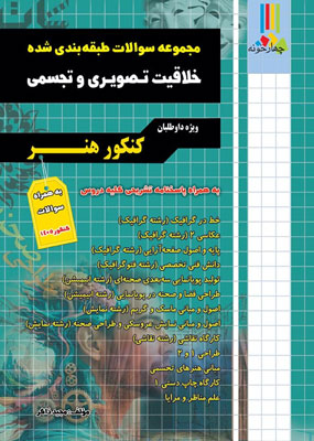 تست خلاقیت تصویری کنکور هنر چهارخونه