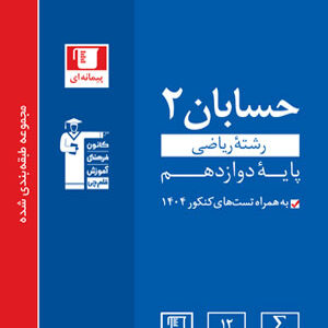 حسابان 2 دوازدهم آبی قلم چی