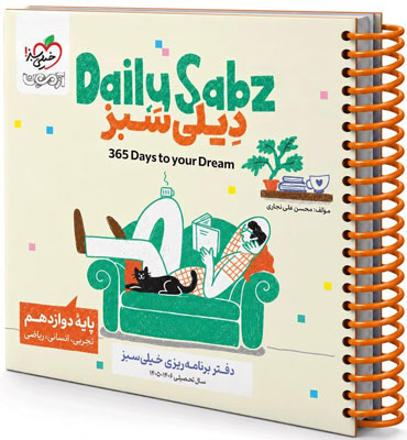 دفتر-برنامه-ریزی-روزانه-دوازدهم-خیلی-سبز دفتر برنامه ریزی روزانه دوازدهم خیلی سبز