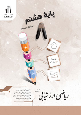 ریاضی هشتم ارزشیابی جویامجد