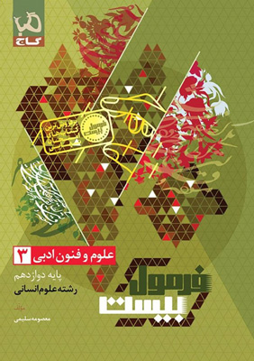 فرمول بیست علوم و فنون ادبی 3 دوازدهم گاج