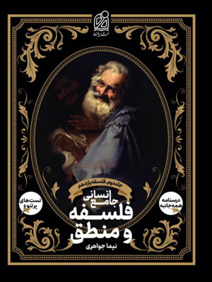 فلسفه-و-منطق-دریافت-جلد-دوم فلسفه و منطق دریافت جلد دوم
