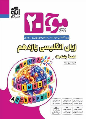 موج بیست 20 زبان انگلیسی 2 یازدهم نشر الگو