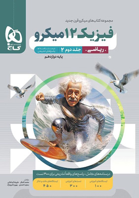 پاسخ فیزیک 3 دوازدهم ریاضی میکرو گاج جلد دوم